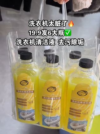 洗衣机两三个月不清洗,比马桶还脏!19块9到手6大瓶洗衣机清洁剂,清洁力超强,污渍、黄渍、祛味轻松搞定,深入机洗衣机槽夹层,洗完还有淡淡清香,滚筒、波轮都适用!库存不多,赶紧囤起来!#洗衣机槽清洁剂 #洗衣机清洁除菌液 #洗衣机清洗小妙招 #洗衣机清洗剂除垢剂 #好物推荐🔥