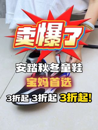 好穿不贵的鞋子,孩子穿这一双真是太合适了! #好鞋推荐#童鞋#好穿又好搭#好穿不累脚#安踏
