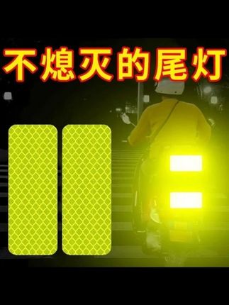 雨雾增强电动车夜间反光贴头盔摩托车汽车荧光贴纸防水背胶趣品味 #好物推荐🔥 #反光贴 #荧光贴纸 #夜间反光 #电动车好物