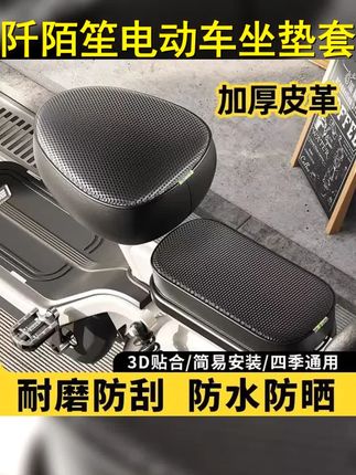 阡陌笙电动车坐垫套防水防晒又耐磨,皮革材质保护爱车座,实用又美观。电动车族的实用好物。 #防水防晒 #坐垫 #电动车配件 #实用好物 #骑车必备
