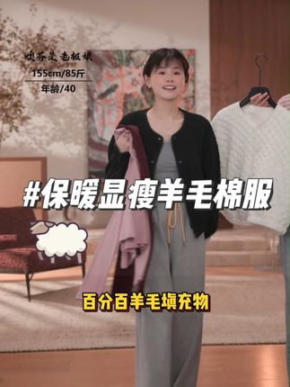 超级显瘦的百分百羊毛填充的棉服小外套,冬天可媲美一件羽绒服,上身轻盈不臃肿还巨保暖,小短款,黑白两色,小个子女生闭眼入,秋冬百搭时尚单品!#显瘦遮肉 #品质女装 #秋冬百搭外套 #时尚棉服外套#小个子显高显瘦穿搭