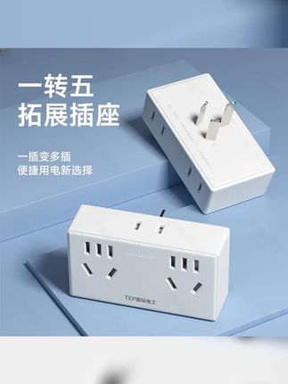 盈千百货 多功能一转五位插座转换器无线插头多孔家用扩展插排 #流量爆款商品推荐 #萌宠vlog #周同學 #创作者扶持 #官方流量扶持入口