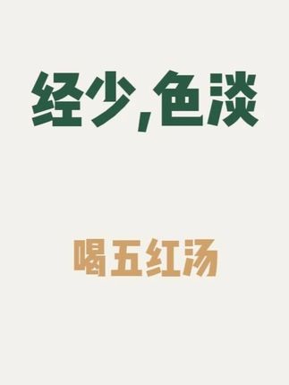 月经少、色淡还闭经