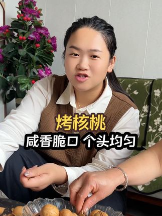 现在小孩都放假在家,像这种小零食都是少不了的,这款奶香烤核桃,直接把我香迷糊了!新疆薄皮核桃先卤后烤的,每一颗都裹满了奶香味,咬下去满嘴都是奶甜香,一点都不涩口!不像普通核桃干巴巴的,这个越嚼越香#烤核桃 #好吃不贵 #越嚼越香