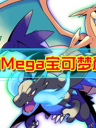 所有Mega颜值排名,这个Mega快龙你们排第几? #精灵宝可梦 #游戏 #精灵物语 #Mega #从夯到拉