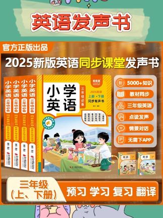 2025年英语三年级上下册新教材人教版同步课堂发声书英语单词#三年级英语 #英语发声书 #英语同步课堂 #英语单词发声书 #三年级英语人教版