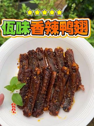 佤味香辣鸭翅 这种香辣不甜腻的零食才是云贵川姐妹的心头爱好呀,一包根本不够吃不够吃 #追剧必备零食  #佤味  #鸭翅  #好吃到停不下来  #解馋