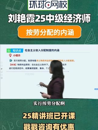刘艳霞:按劳分配的背后代表了什么? #稳尚教育 #想考上找稳尚 #刘艳霞 #中级经济师 #环球网校