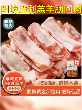阳坊胜利 羔羊肋间肉 内蒙新鲜羊排肉 烧烤食材 剔骨肋排肉羊排肉
