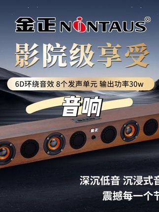 NINTAUS/金正电视机家庭影院回音壁音箱台式电脑蓝牙音箱立体声#音响 #居家音响 #家用音响 #立体音响 #视频同款