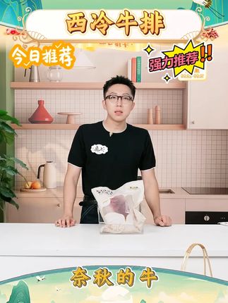 【奈秋的牛】国产西冷牛排 #奈秋的牛 #西冷牛排 #国产西冷牛排 #牛排 #好物推荐 @DOU+好生意 @DOU+小助手
