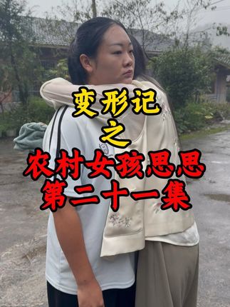 思思会接受她的妈妈吗? #叛逆少女 #农村生活 #名唐迎难而上