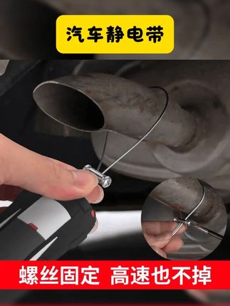 汽车静电带 防静电释放 拖地带接地条 排气管去静电消除 加厚耐磨车用 #汽车用品 #静电带 #汽车好物推荐 #汽车静电带 #我可真会买 汽车用防静电带消除释放神器拖地带接地条排气管车载用品耐磨挂件