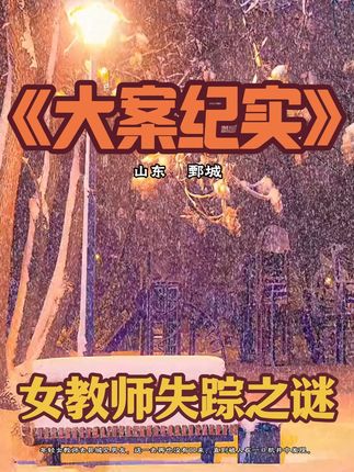 山东大案:年轻女教师去县城见男友,这一去再也没有回来, 直到被人在一口机井中发现。#大案纪实 #大案解说 #案件故事 #真实案件 #大案实录