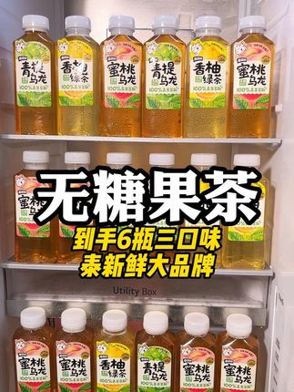 到手三口味的无糖果茶,酸甜清爽特别解腻!#果茶 #饮料推荐 #好喝不贵 #茶