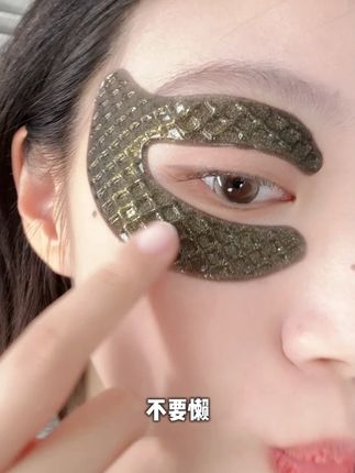 不要懒,一定要敷,特别是每天只睡五六个小时的姐妹 眼周又黄又垮,早晨起床双眼浮肿的,你就跟我一样,坚持每天打卡 #好皮肤养出来 #眼膜