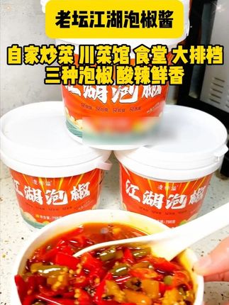 现在越来越多人,不喜欢在外面吃饭。简单方便又卫生!好吃的关键就是这个凌梓溢家的江湖泡椒酱。#泡椒、#泡椒酱、#凌梓溢江湖泡椒酱