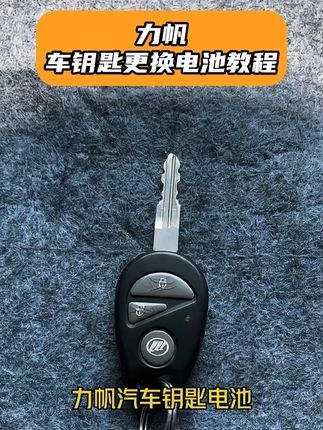 力帆车钥匙换电池视频教程 力帆车钥匙换电池 力帆车钥匙遥控器钥车钥匙拆装电池方法 力帆车钥匙更换电池  力帆车钥匙电池型号 #力帆车钥匙  #力帆车钥匙  #力帆车钥匙遥控器  2018年款2019年款2020年款2021年款2022年款2023年款2024年款2025年款更换电池方法视频教程