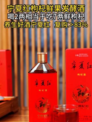 选用枸杞鲜果低温180天酿造,喝一瓶相当于吃7两鲜枸杞,30岁以上的朋友可以试试!#好喝不贵 #好酒推荐