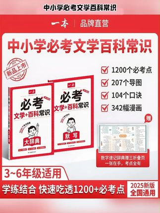 一本【1200个必考文学百科常识】中小学生导图漫画口诀音视频 #文学常识 #百科知识 #漫画口诀 #音视频学习 #通用教辅
