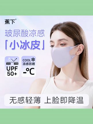 【玻尿酸小冰皮】蕉下冰感防晒口罩UPF50+薄款3d立体透气防护口罩 #蕉下防晒口罩 #玻尿酸冰感口罩 #UPF50 口罩 #3d立体口罩 #薄款透气口罩