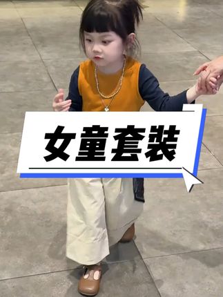 家有女儿的看过来啦…… #生女儿就是用来打扮的 #女宝穿搭 #女童穿搭 #高品质童装
