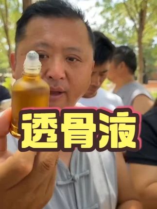 透骨液 #透骨液 #山东祥哥 #透骨液推荐 #透骨液滚珠