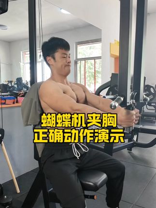 蝴蝶机夹胸动作演示详解 #健身干货 #胸肌训练 #练胸 #新手健身