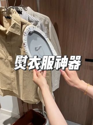 怎么早没发现简直是挂烫机的好搭子,有了这个挂烫板,烫起衣服才更顺手,太实用了吧#挂烫板 #熨衣服神器 #超便宜超划算 #实用好物 #熨烫板
