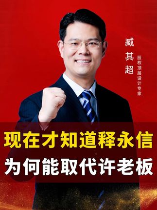 现在才知道释永信,为何能取代许老板了 #老板 #创业 #商业思维 #股权 #臧其超