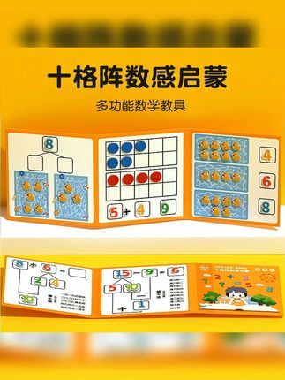 不要孩子掰手指头算数,数学启蒙一定要做,先用这套十格阵教具帮助孩子启蒙,有趣还好理解