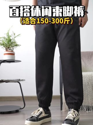 适合300斤以下的胖哥入秋穿的百搭休闲束脚裤 #男生穿搭 #百搭裤子 #显高显瘦显腿长 #品质男装 #大码男装