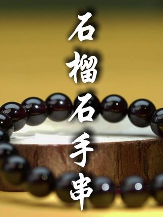 女人一定要拥有一条石榴石手串,尤其是这种浓郁且真的! #石榴石 #手串