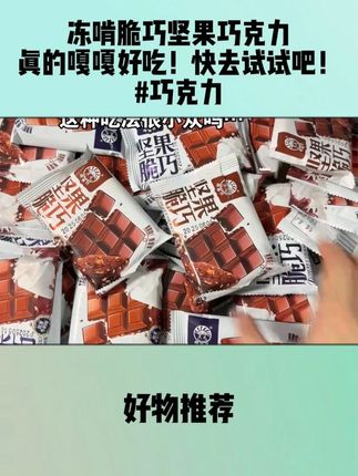冻啃脆巧坚果巧克力,真的嘎嘎好吃!快去试试吧!#巧克力 #谁懂这一口的好吃程度 #神仙吃法