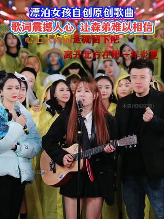 剽泊女孩3.8万决赛要唱自创原创歌曲, 歌词震撼人心让森弟都佩服了#木森大舞台#木森直播回放#木森大舞台有才你就来#多才多艺#户外直播现场