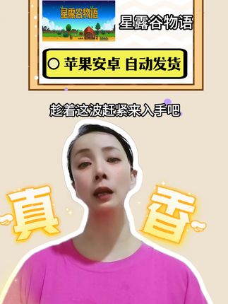 五秒钟教你下载手游星露谷物语,安卓苹果手机平板都可以玩,种田党狂喜!这款神作让你承包整个田园乌托邦,中文版,可最多8人联机,而且包后续更新,少量福利库存,趁着这波,赶紧来入手吧!#手游推荐 #星露谷物语 #星露谷物语手机版 #星露谷物语手游 #星露谷物语中文
