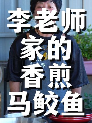 马鲛鱼这样煎起来也太香了吧???饭都要吃好几碗!!! #把家乡的味道分享给大家
