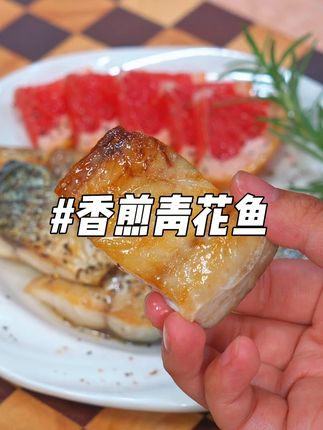 香煎青花鱼 我每天给老婆做的青花鱼,只选挪威8-10月捕捞的。不用加油就能煎熟的挪威青花鱼,可不是鲐鲅鱼哦。油脂丰富,富含不饱和脂肪酸DHA,EPA,怕胖人士的大爱!煎一下鲜香四溢,不花心品牌品质保证!配料干净,美味不用花心思!#不花心海鲜