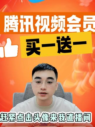 省钱大法!腾讯会员买一送一超值来袭#腾讯会员 #腾讯视频会员哪里开通便宜