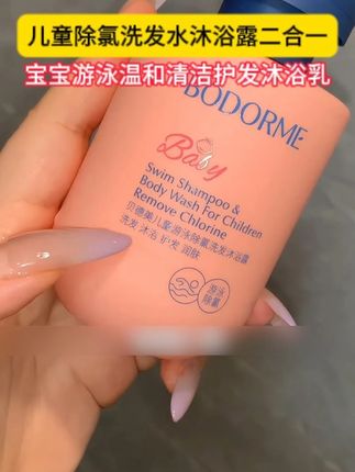 夏天游泳玩水后,一定要给孩子用这个专业的除氯洗发沐浴露!#游泳必备 #去氯沐浴露 #去氯洗发水