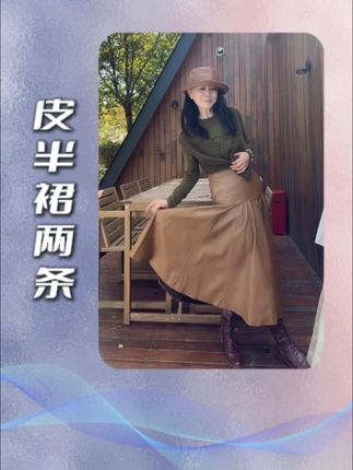 皮半裙两条 #王璇原创设计 #品质女装 #穿出高级感 #魅力女人 #知性