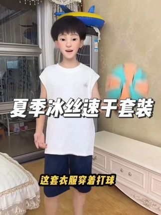 超级舒服凉快又好看的冰丝速干套装!我儿子穿上可喜欢了,都不愿意脱下来!面料轻薄透气冰冰凉凉太舒服啦!真的是夏季必备啊!#高品质童装 #面料柔软舒适 #速干套装 #超便宜超划算 #夏季必备