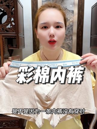 呵护自己和家人的健康,远离化学染料的危害,穿安全可靠的#彩棉内裤 #贴身衣物 #内裤 #透气舒适 #专柜品质 (广告)