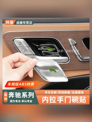 适用奔驰E300LE260LC260LGLC300L车内拉手门碗贴内饰改装用品配件#汽车内饰改装 #奔驰配件 #车内拉手门碗贴 #汽车用品 #内饰装饰