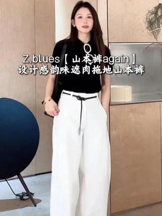 Z.blues【山本裤again】设计感韵味遮肉大裤腿拖地山本裤#遮肉显瘦 #穿搭分享 #爆款热卖中 #张大壮 #zblues