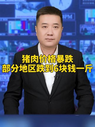 猪肉价格暴跌?部分地区跌到6块钱一斤 #猪肉 #民生百态 #生猪价格行情 #百姓生活