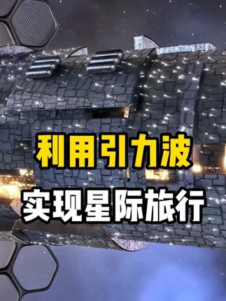 引力波真的能成就人类宇宙通信和星际旅行吗? #科普 #科普一下 #时空 #引力波 #探索宇宙