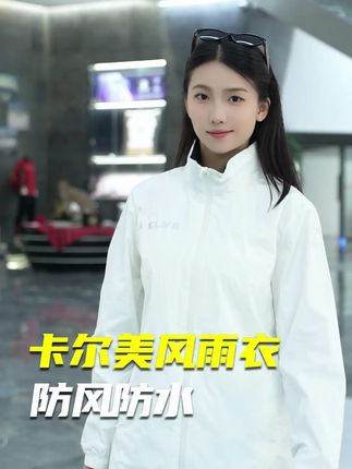 质感版型都很棒的防风防泼水风雨衣外套!#卡尔美 #外套穿搭 #外套 #谁穿谁好看 #穿出高级感