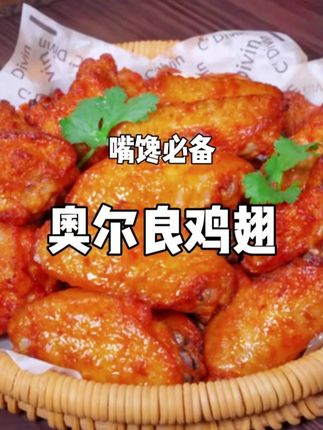 奥尔良鸡翅这样做,外酥里嫩超好吃!#奥尔良鸡翅 #烤鸡翅 #空气炸锅美食