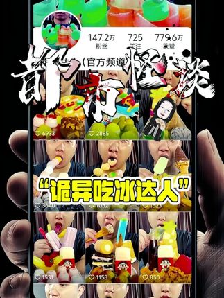 揭秘近期爆火的灵异账号之:诡异的吃冰达人!#都市传说 #都市怪谈 #奇闻异事 #未解之谜
